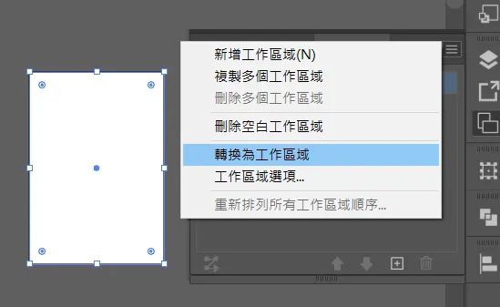 將工作區域面板叫出--選取矩形框--轉換為工作區域