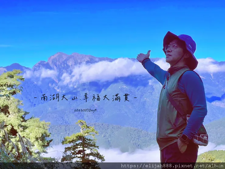 【帝王之山4天3夜】南湖大山之多加屯山/方便屋洗漱/最終日/