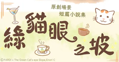 Enori C（米苔子）的綠貓眼之坡