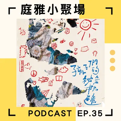 5/18-5/19 慢島劇團《孩子們的祕密快遞》