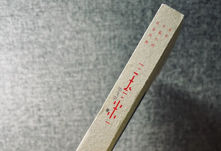 《玉米》／畢飛宇