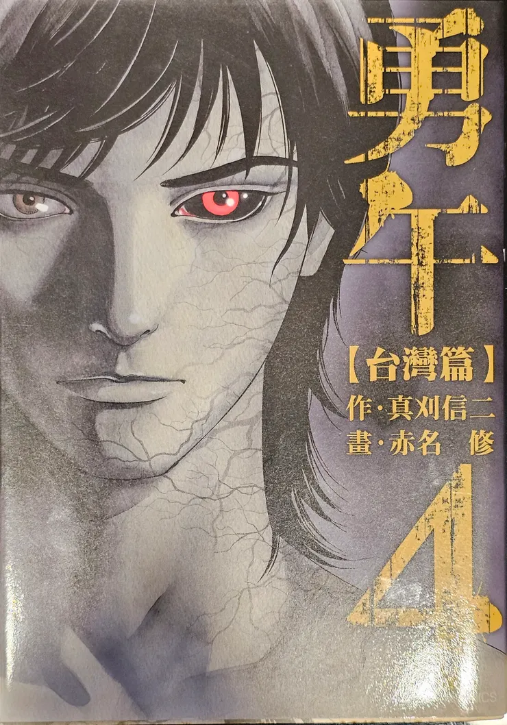 翻攝自《勇午》- 臺灣篇（勇午 / Yugo）第 4 集封面，© 真刈信二・赤名修／講談社。 