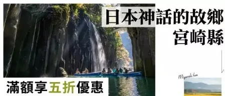 KKday宮崎商品滿額折扣碼