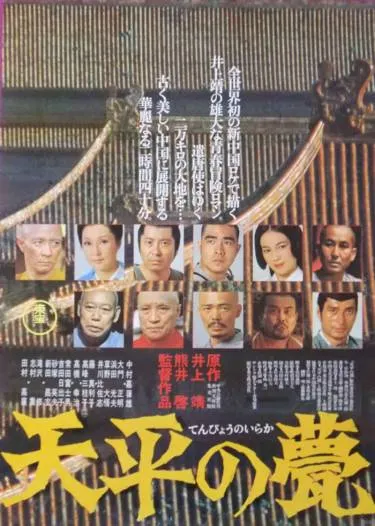 鑒真東渡的故事，被日本作家井上靖寫成小說「天平之甍」，並且改編成為電影