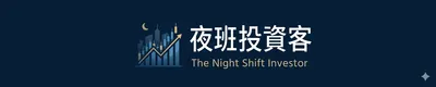 夜班投資客的沙龍