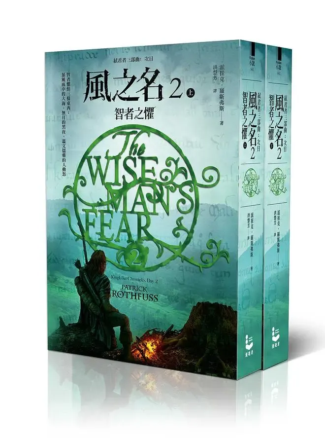 《風之名2：智者之懼》繁體中文版書封