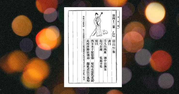 【附圖:《推背圖》第四十二象 / 乙巳 / 艮下離上/ 旅 / 圖片採編自網路】