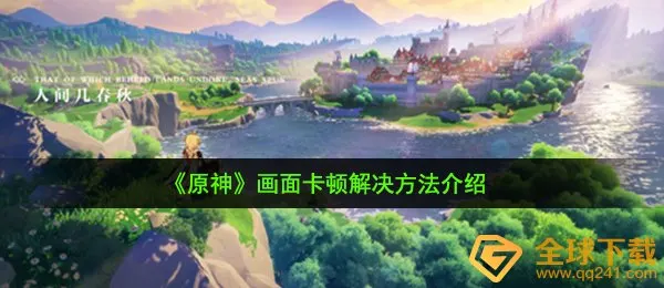 原神画面卡顿怎么办-画面卡顿解决方法介绍-圈圈下载