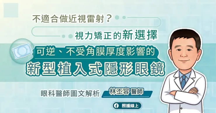 不適合做近視雷射？視力矯正的新選擇，可逆、不受角膜厚度影響的“新型”植入式隱形眼鏡，眼科醫師圖文解析