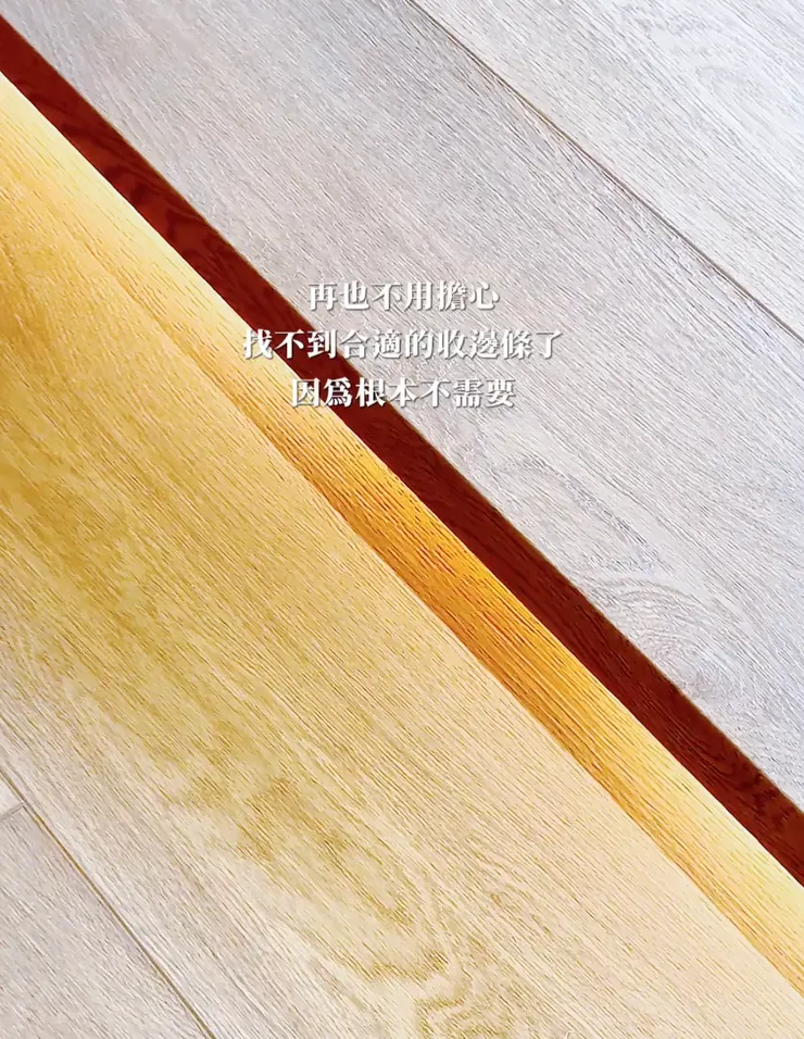 一體凹折工法：架高區應用