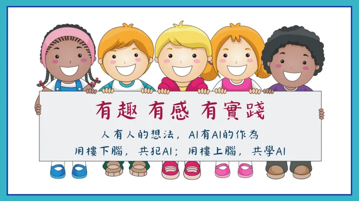 用前額葉和AI共學，才能避免用杏仁核誤用AI造成共犯