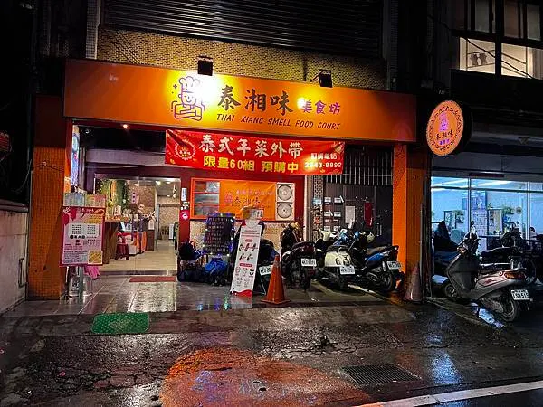 新北市汐止美食,泰湘味美食坊,泰式料理,美味、平價。
