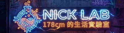 Nick Lab | 178cm 的生活實驗