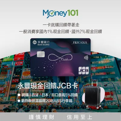 （工商服務）永豐 現金回饋JCB卡