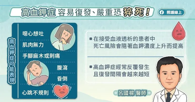 高血鉀症容易復發，嚴重恐猝死