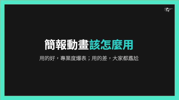簡報動畫該怎麼用？｜作者：翁順法