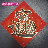書法書道創作X翰墨飄香Calligraphy