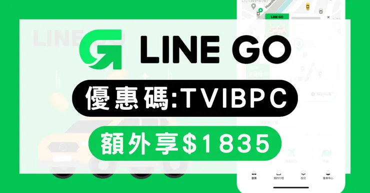 LINE GO 優惠券輸入【TVIBPC】領$1835大禮包！隱藏版序號/租車/信用卡回饋全攻略