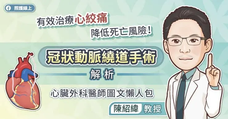 有效治療心絞痛,降低死亡風險!冠狀動脈繞道手術解析,心臟外科醫師圖文懶人包