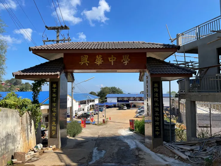 泰北美斯樂興華中學