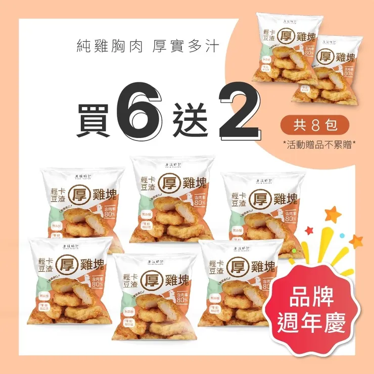 【原味時代】輕卡厚雞塊