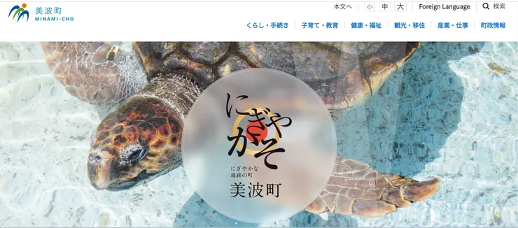 圖片來源：美波町官網
