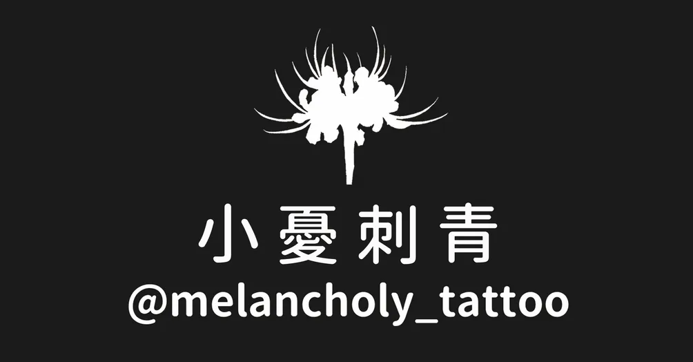 小憂刺青Melancholy Tattoo 