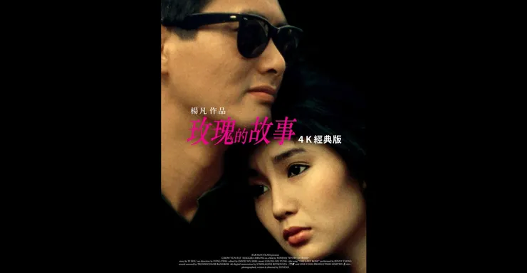 剛巧去年重新在電影院上映 4K 版本的《玫瑰的故事》電影版