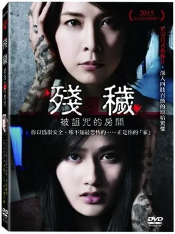殘穢：被詛咒的房間
