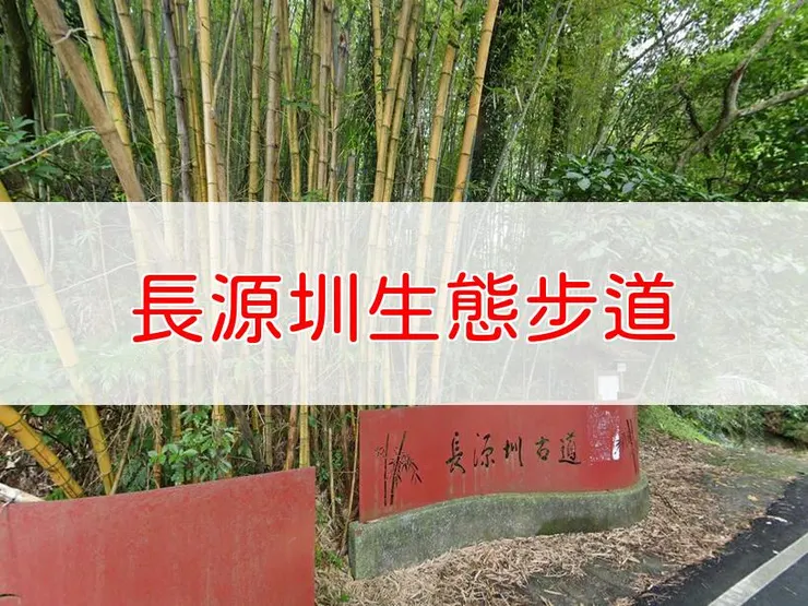 【南投】小半天長源圳生態步道 | 全長里程:1.2公里 | 難易度:低