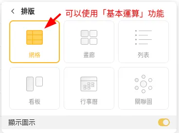 選擇「網格」視圖可以使用基本運算