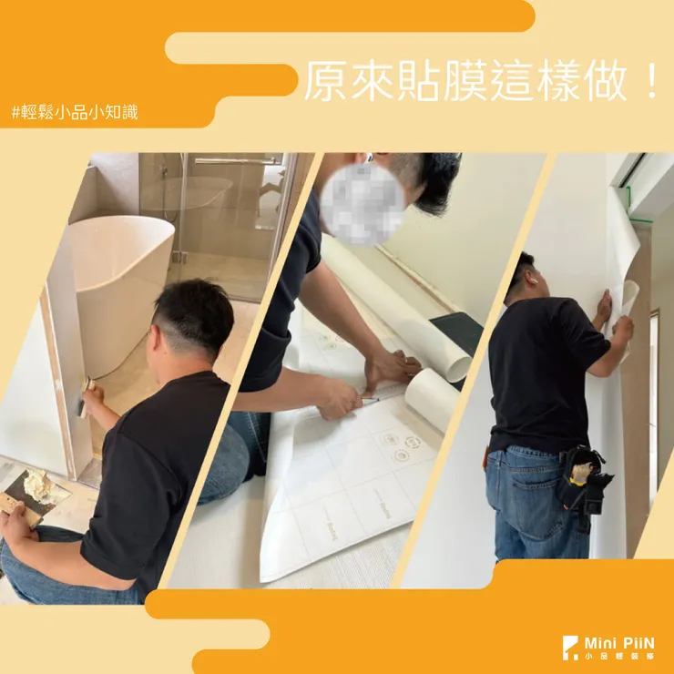 室內貼膜這樣做！