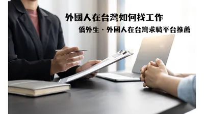 外國人在台灣如何找工作？