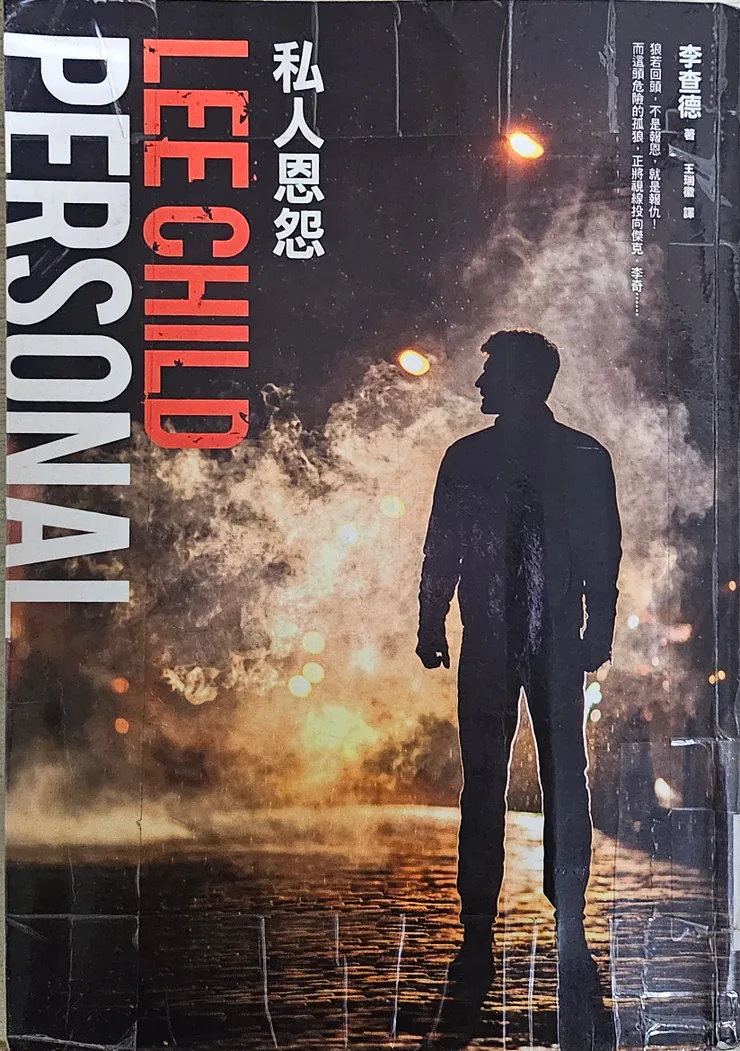 作者：李查德／LEE CHILD