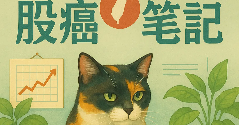 股癌筆記室｜三花貓