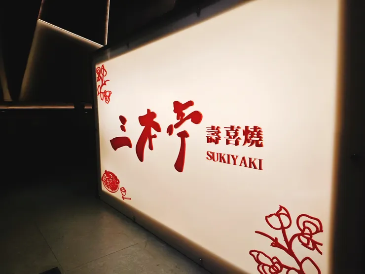 三本亭壽喜燒．內湖店