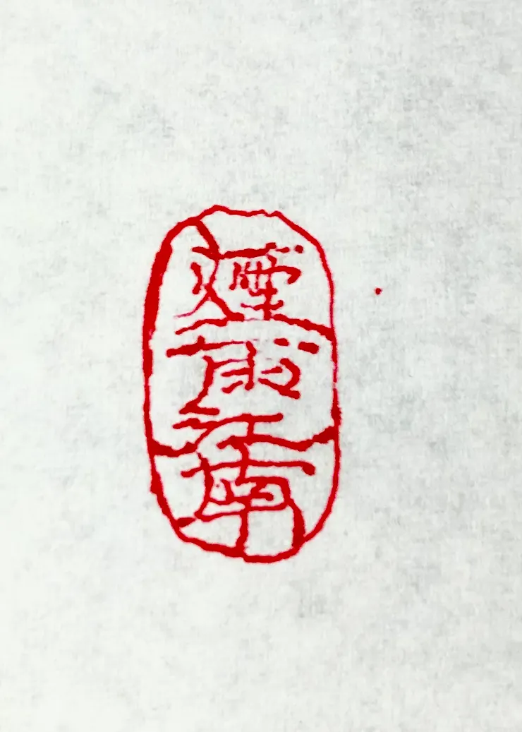 來不及的，應該要畫這個落款章速配⋯⋯