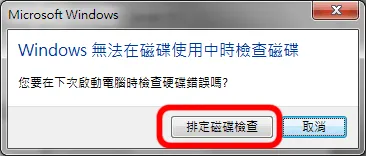 C磁碟機由於是系統使用中磁碟機，所以會跳出一個視窗，告訴你這個動作會在下一次開機時執行。