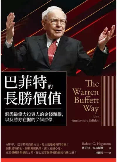 巴菲特的長勝價值