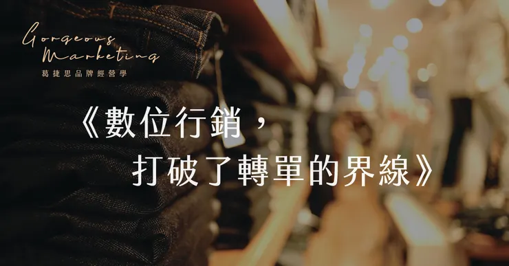 數位行銷，打破了轉單的界線