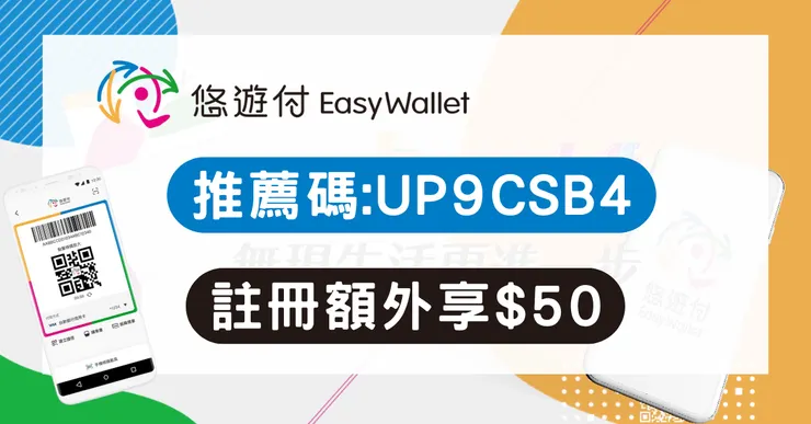 悠遊付推薦碼【UP9CSB4】實測：新戶領$50再享信用卡回饋最高10%