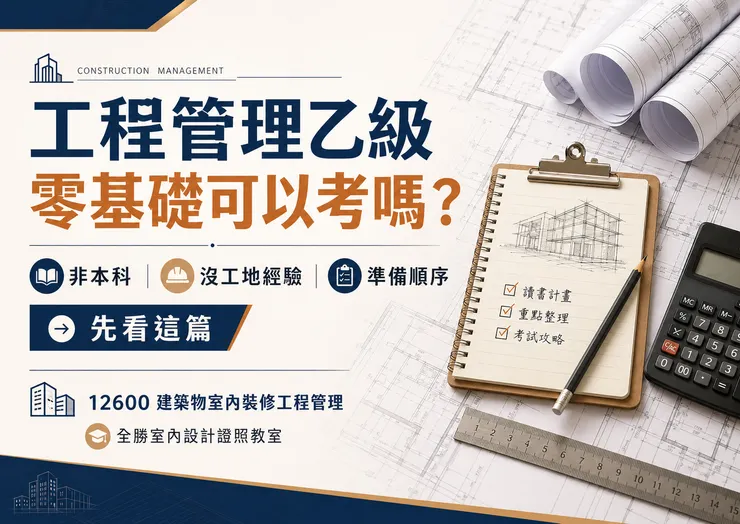 零基礎準備工程管理乙級，重點不是亂背題庫，而是先建立施工流程、材料工法、估價與術科作答架構。