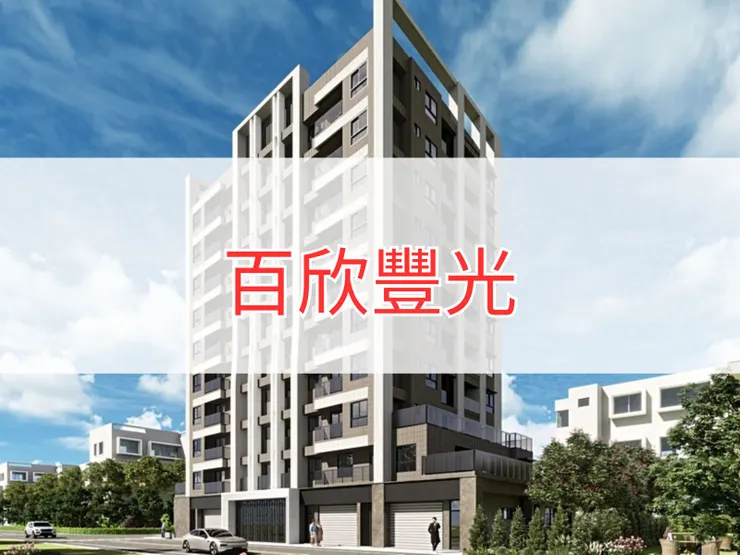 【新北】八里區 | 百欣豐光 | 二房（25坪）、三房（28坪）、四房（39坪）