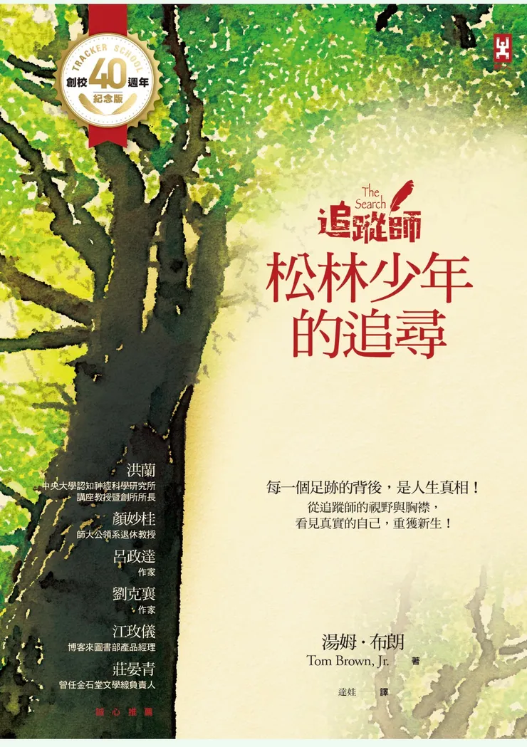 追蹤師：松林少年的追尋