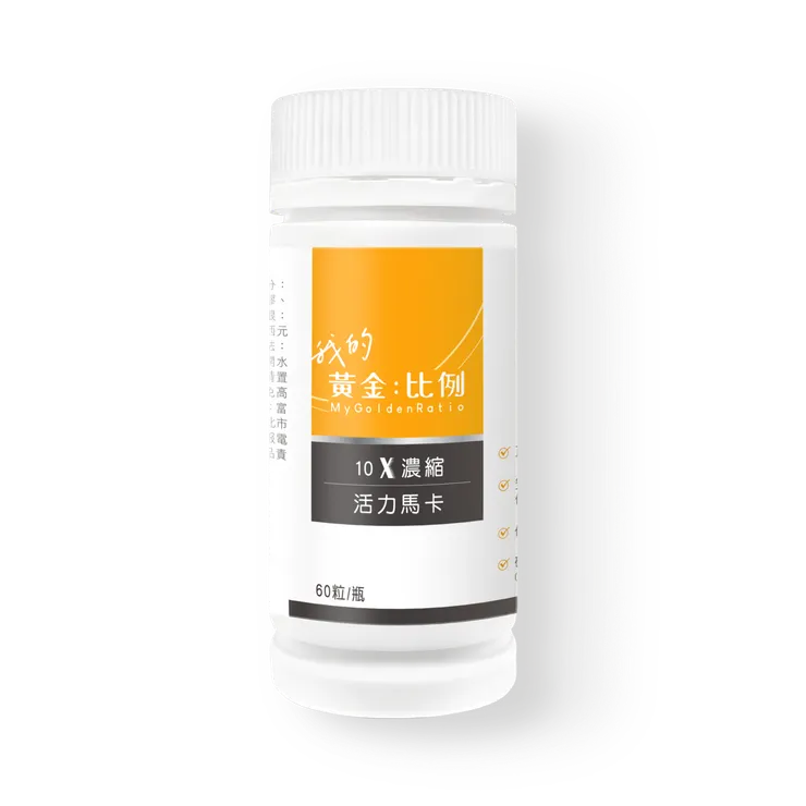 瑪卡推薦：10X濃縮活力馬卡｜60粒/瓶 - naturgy