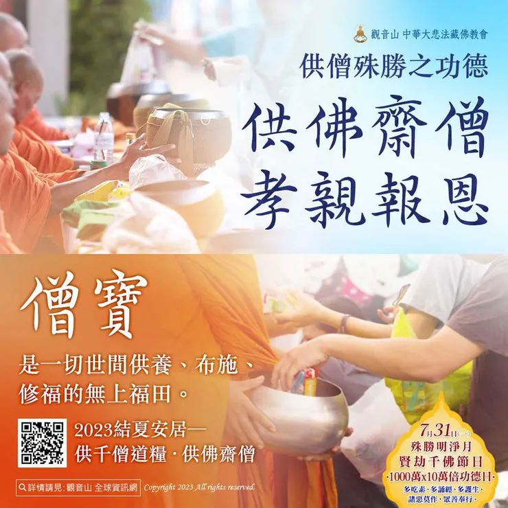 供佛齋僧 孝親報恩