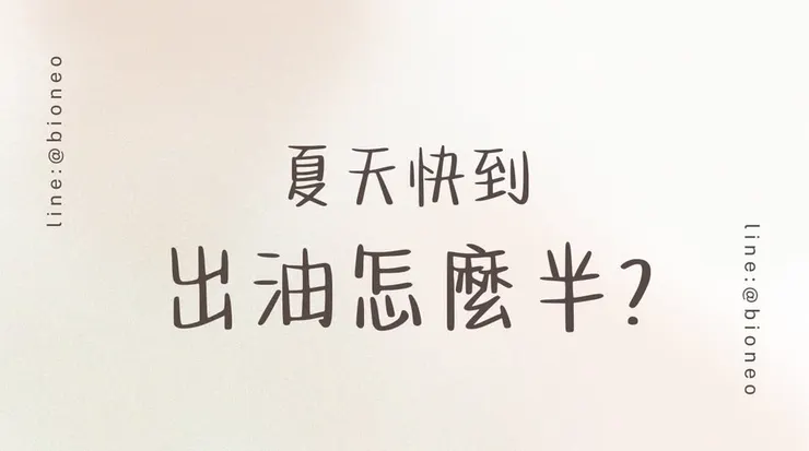 夏天出油了狂冒油肌膚
