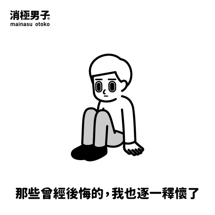 圖文轉至 消極男子 Facebook 粉絲專頁