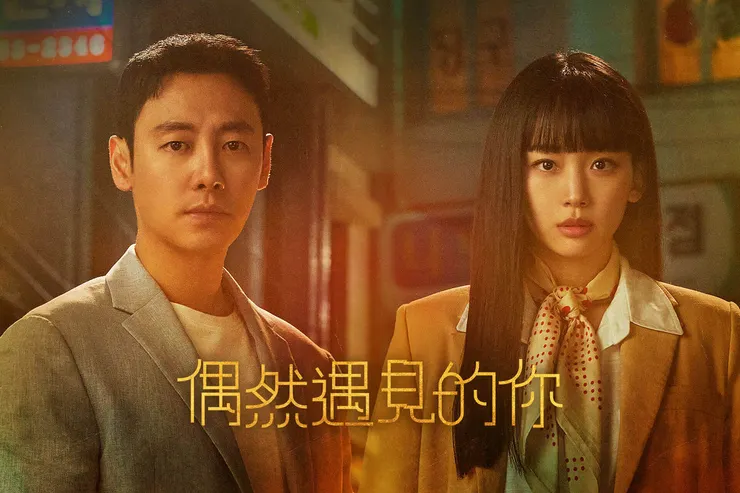 偶然遇見的你- 影劇線上看| 遠傳friDay影音