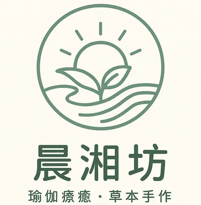 晨湘坊 | 瑜伽療癒・草本手作